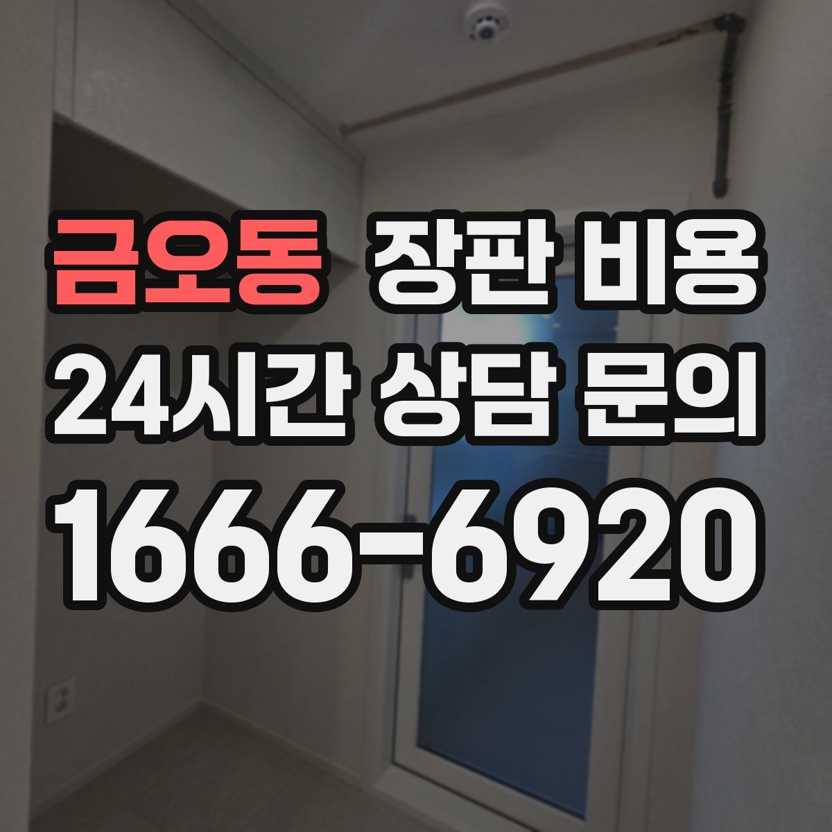 금오동 장판 비용