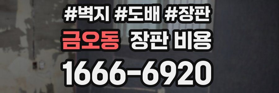 금오동 장판 비용