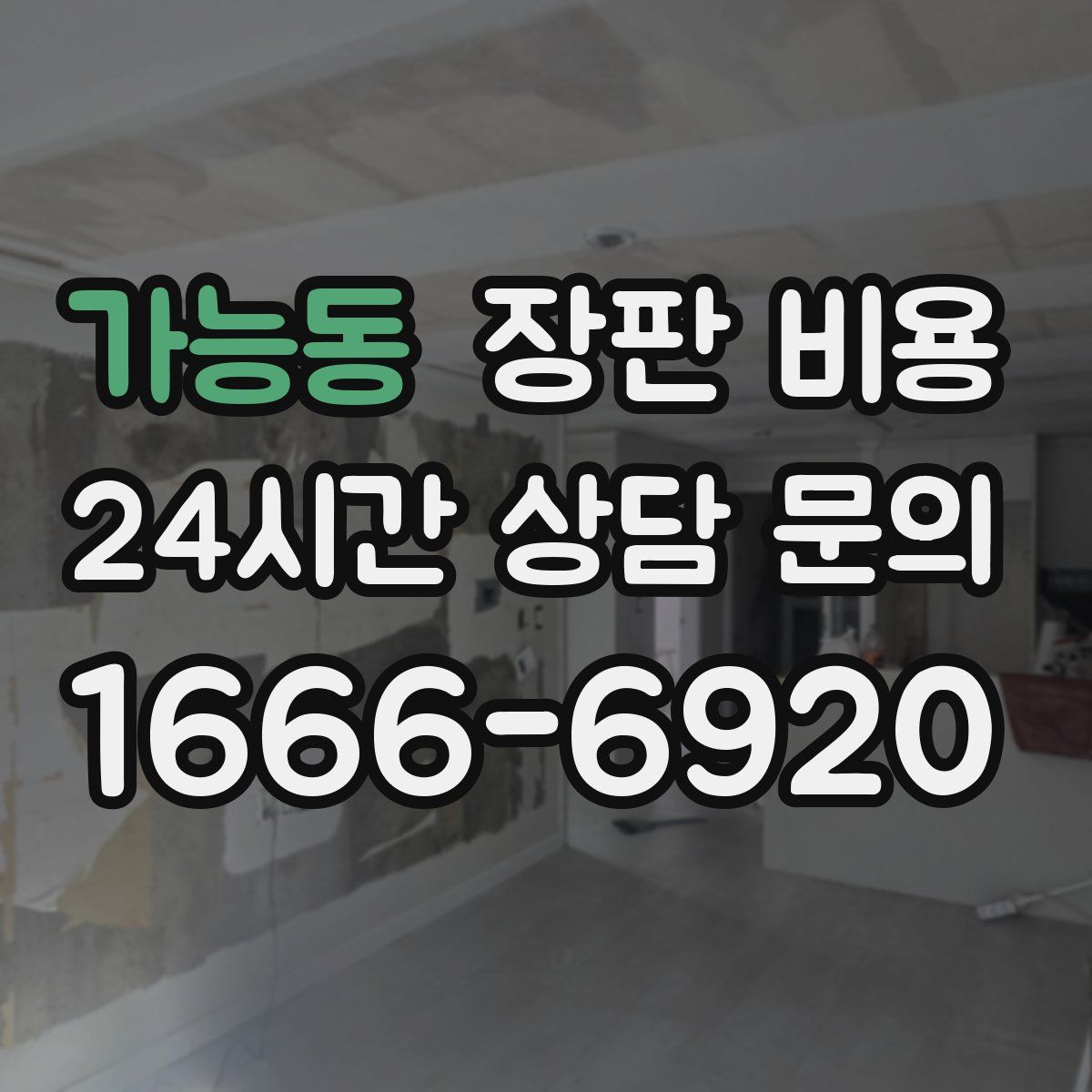 가능동 장판 비용