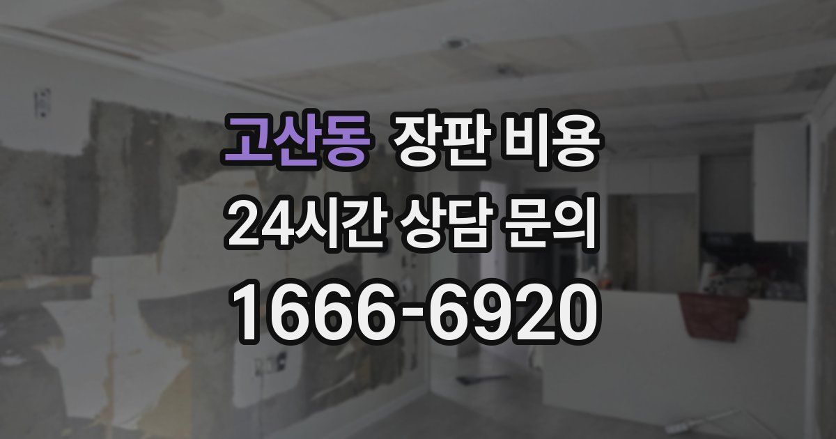 고산동 장판 비용