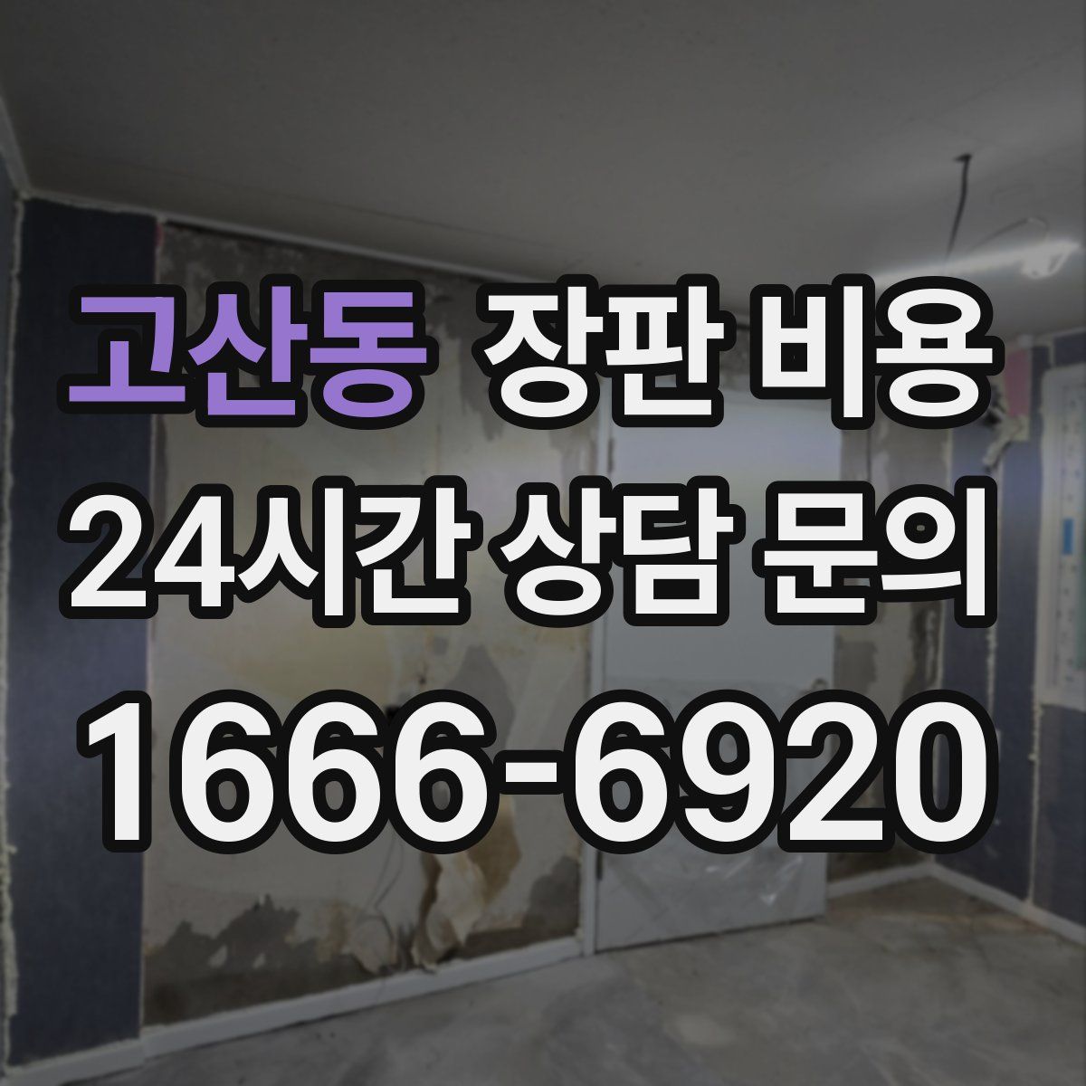 고산동 장판 비용