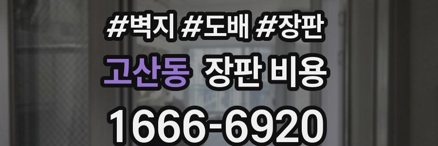 고산동 장판 비용