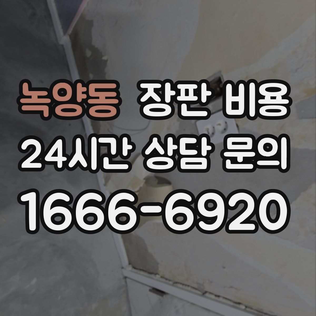 녹양동 장판 비용