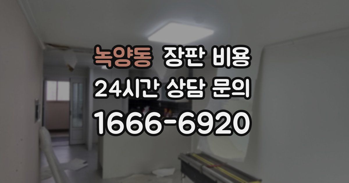 녹양동 장판 비용