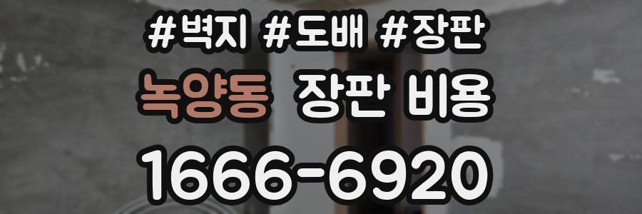 녹양동 장판 비용