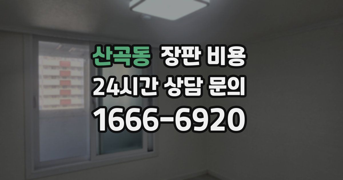 산곡동 장판 비용