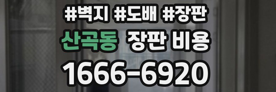 산곡동 장판 비용