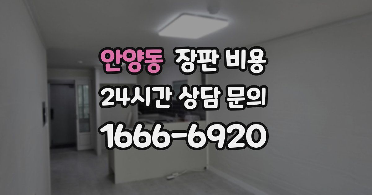 안양동 장판 비용