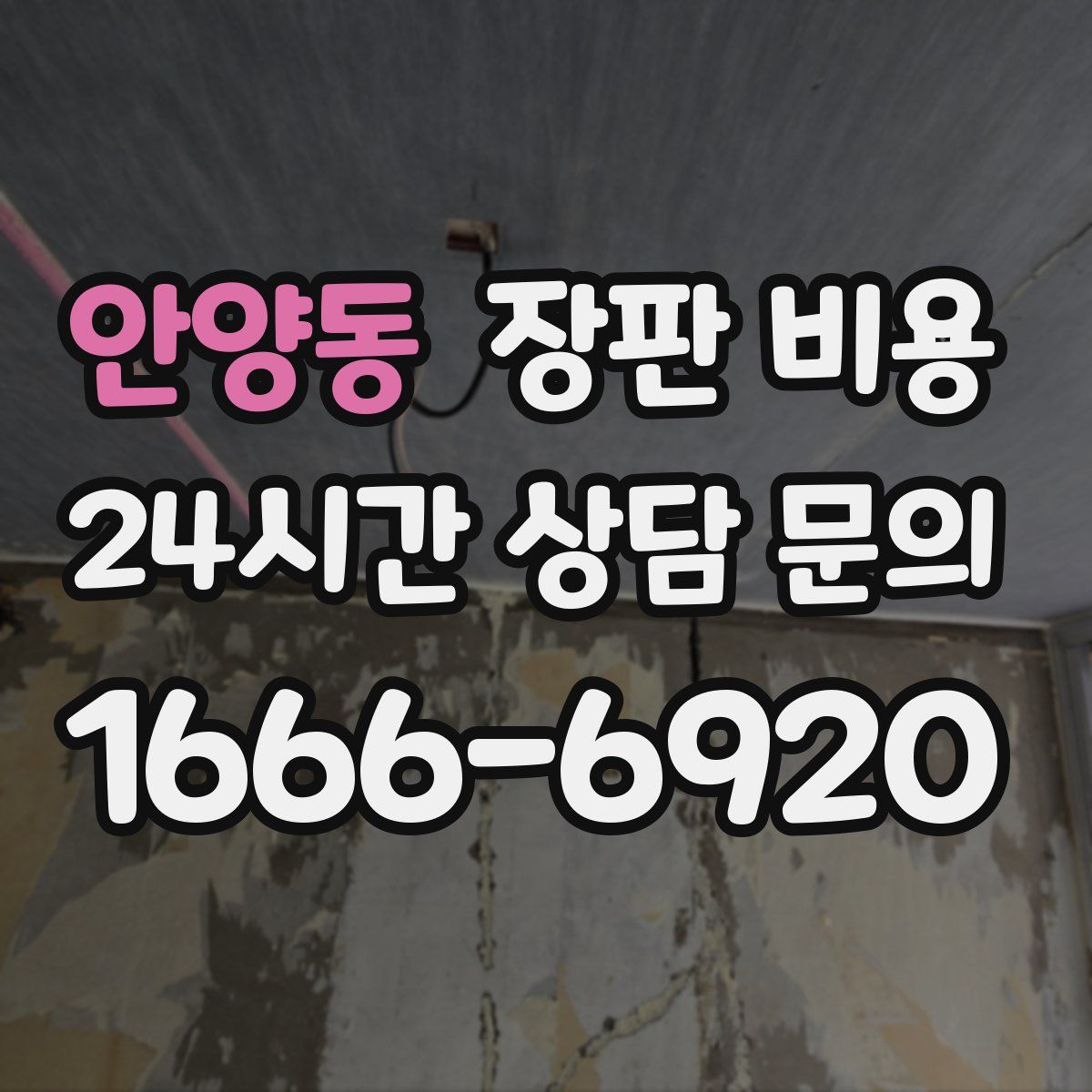 안양동 장판 비용