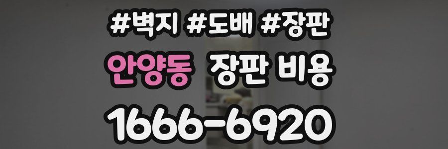 안양동 장판 비용