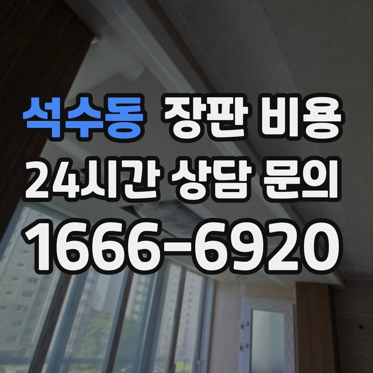 석수동 장판 비용