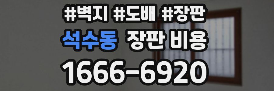 석수동 장판 비용