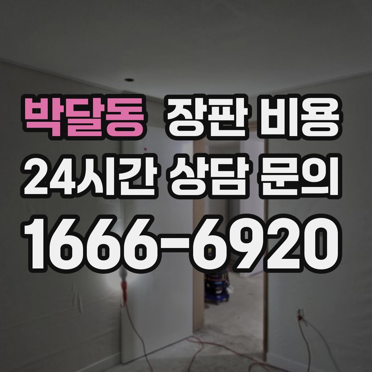 박달동 장판 비용