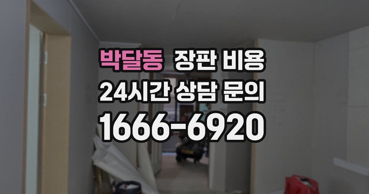 박달동 장판 비용