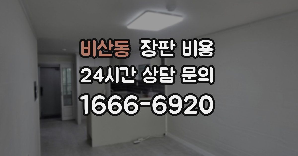 비산동 장판 비용