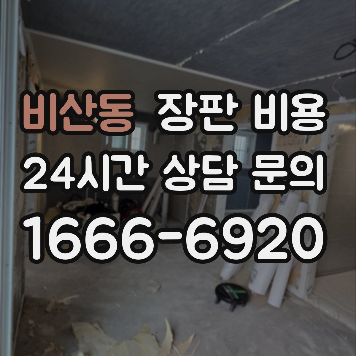 비산동 장판 비용