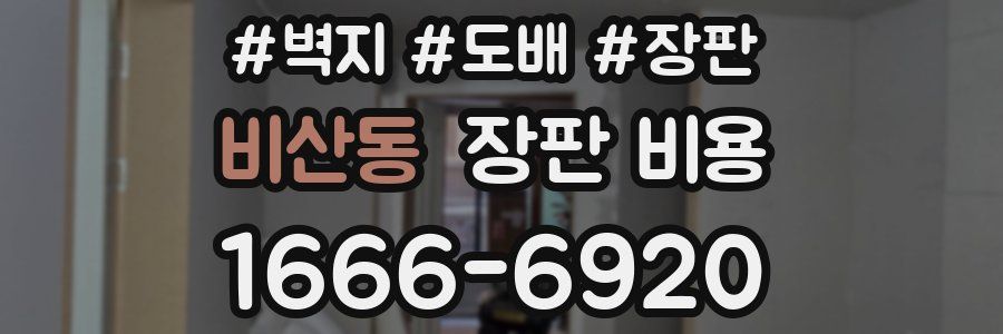 비산동 장판 비용