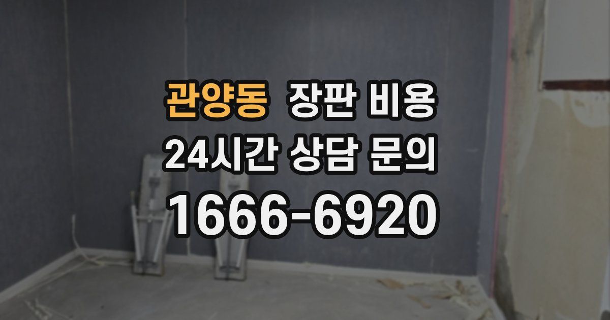 관양동 장판 비용