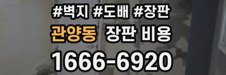 관양동 장판 비용