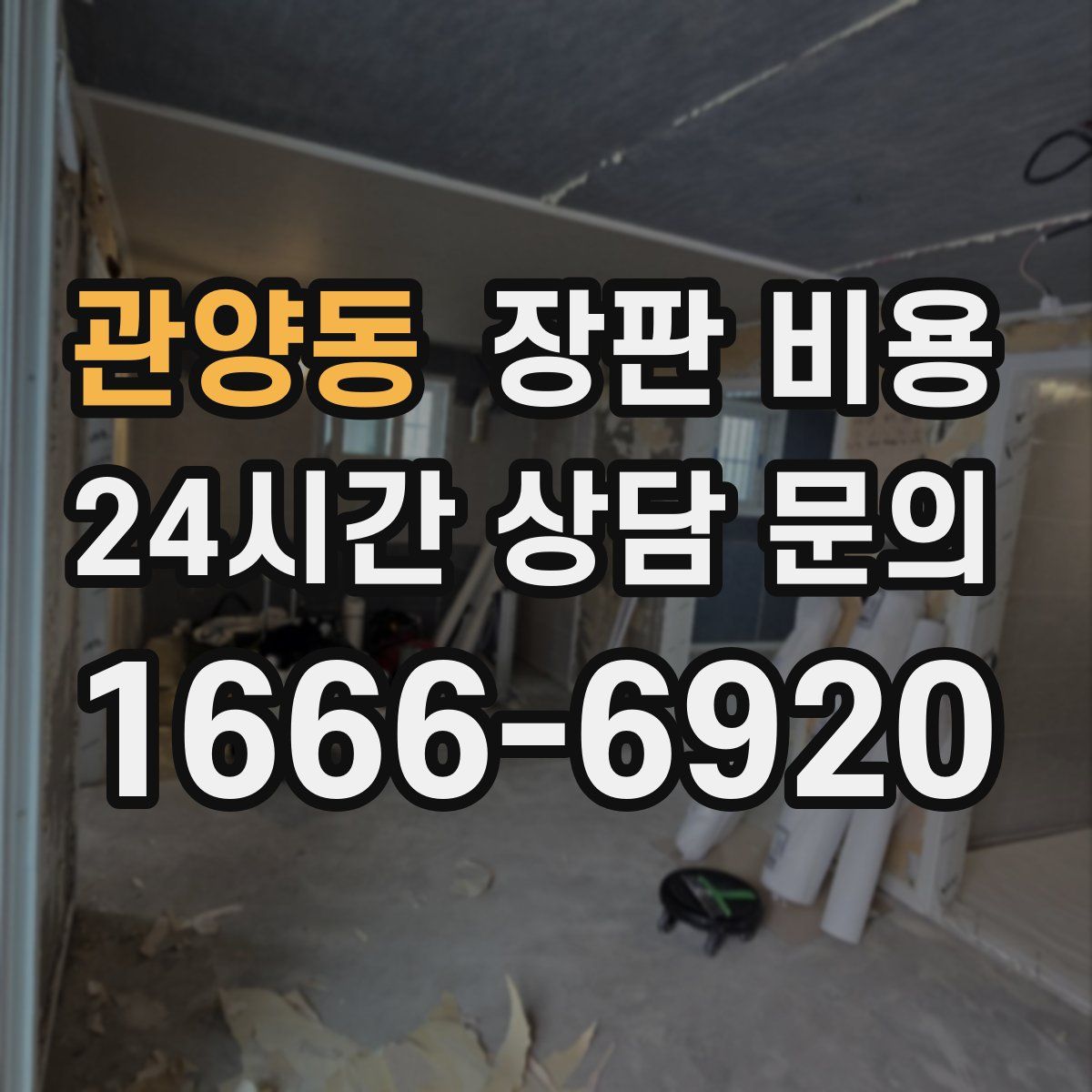 관양동 장판 비용