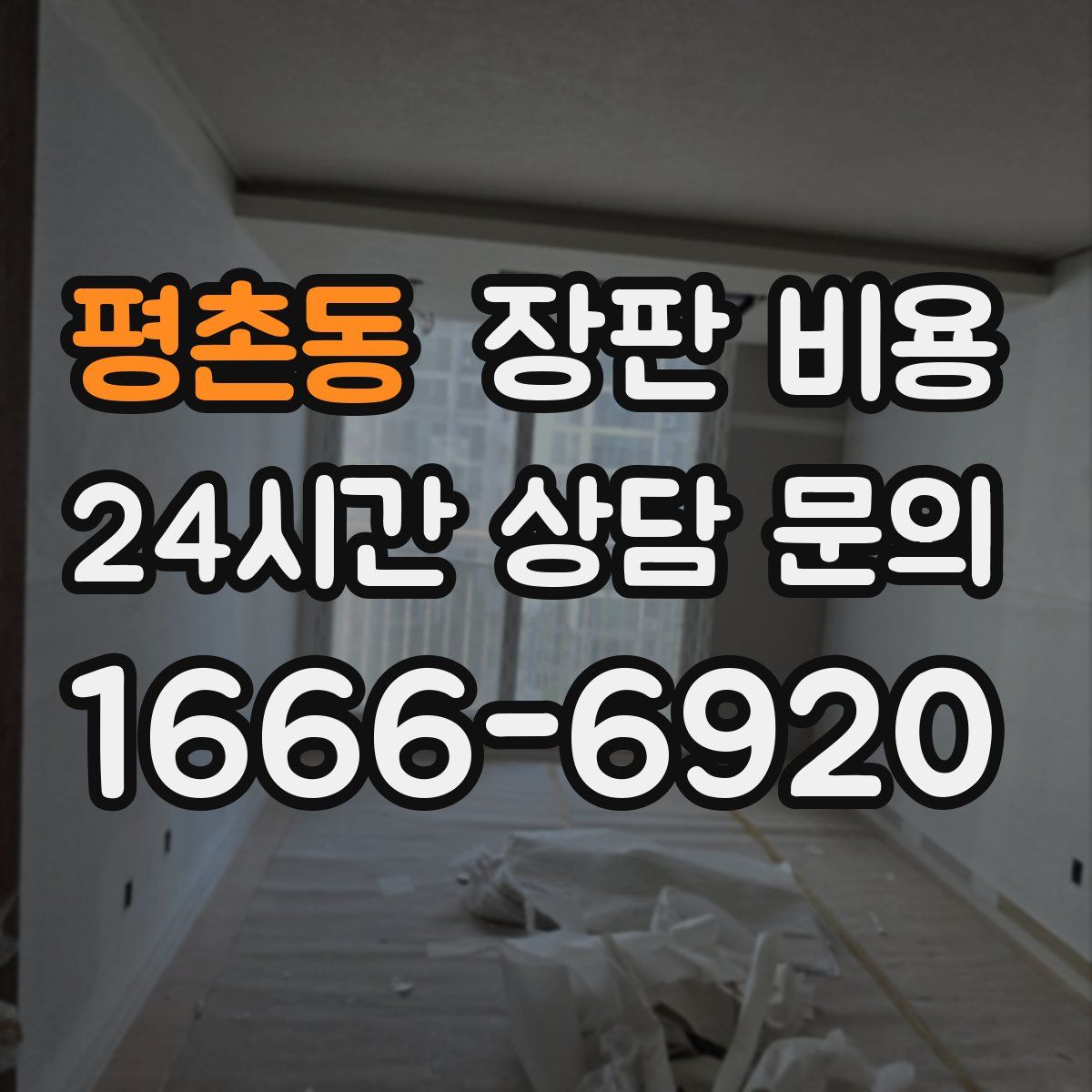 평촌동 장판 비용