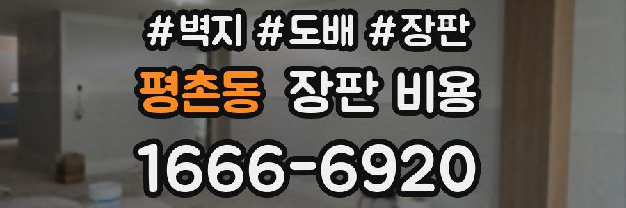 평촌동 장판 비용