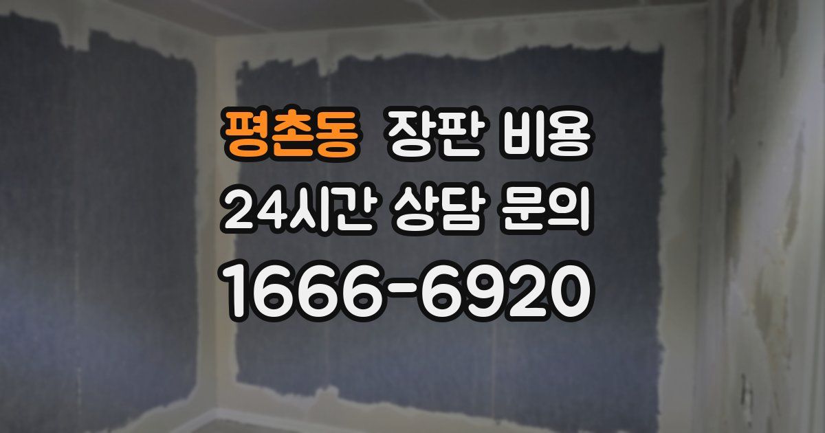 평촌동 장판 비용