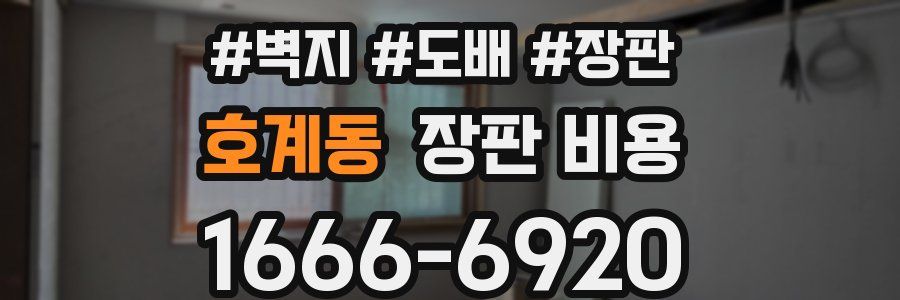 호계동 장판 비용