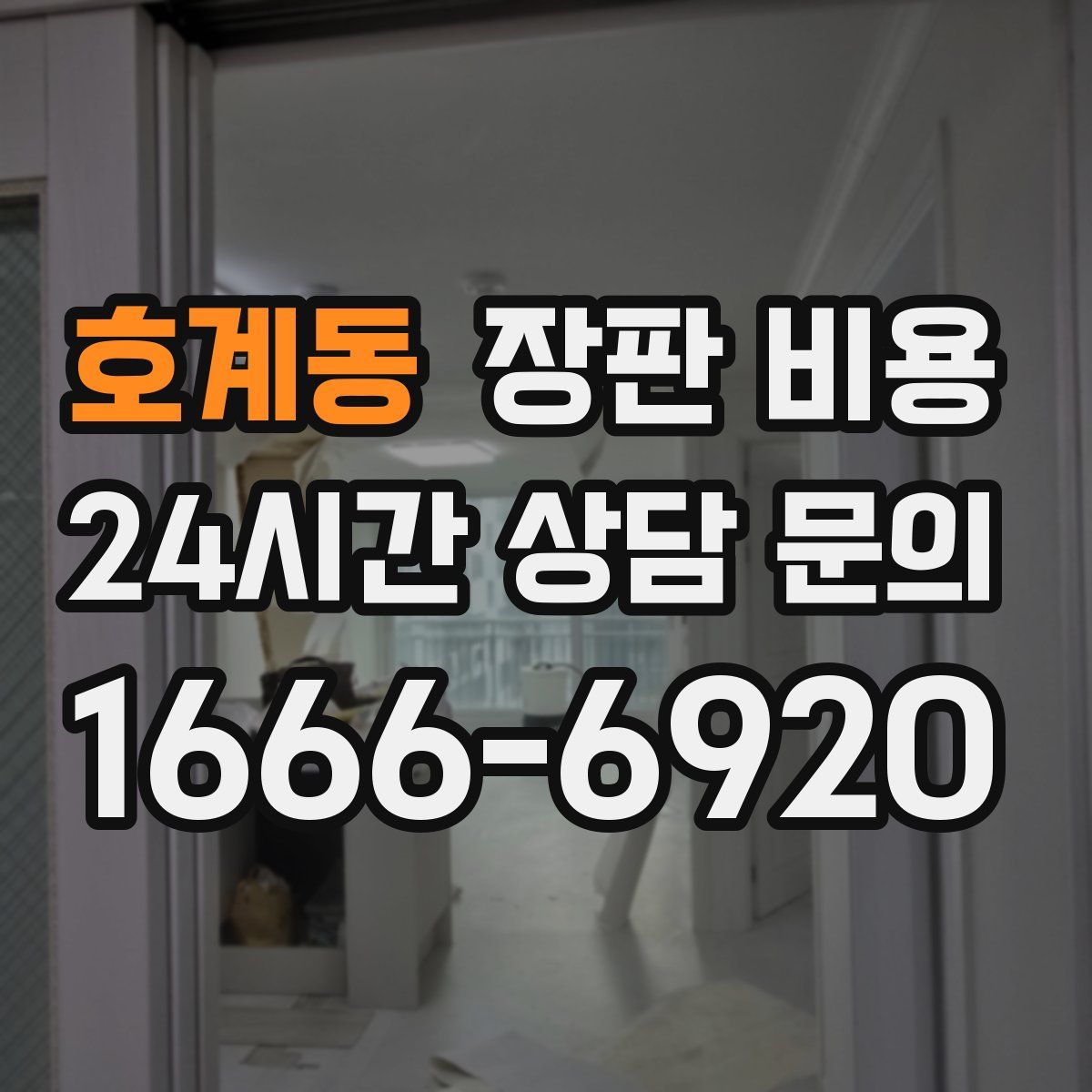 호계동 장판 비용