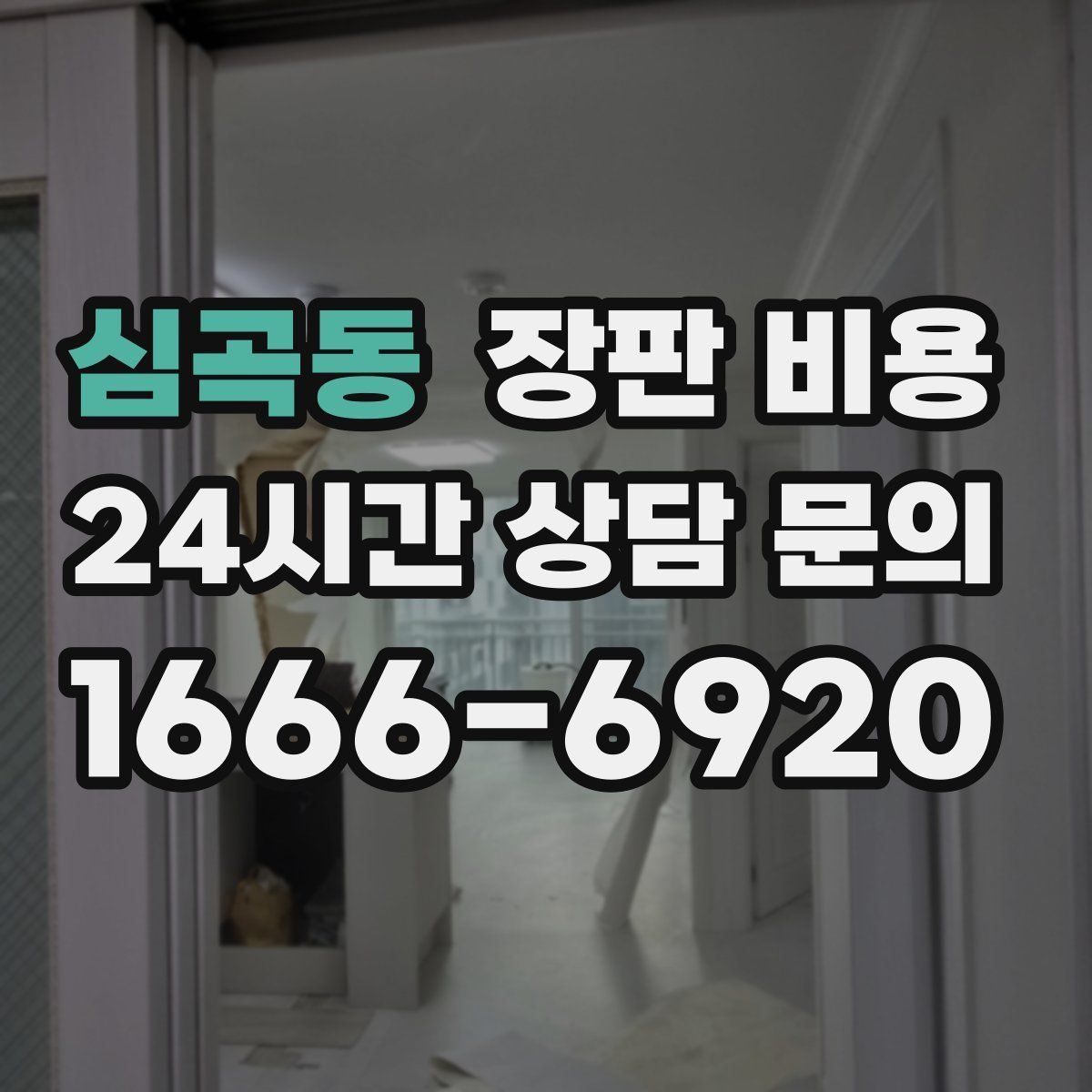 심곡동 장판 비용