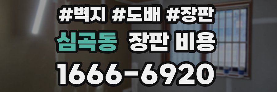심곡동 장판 비용
