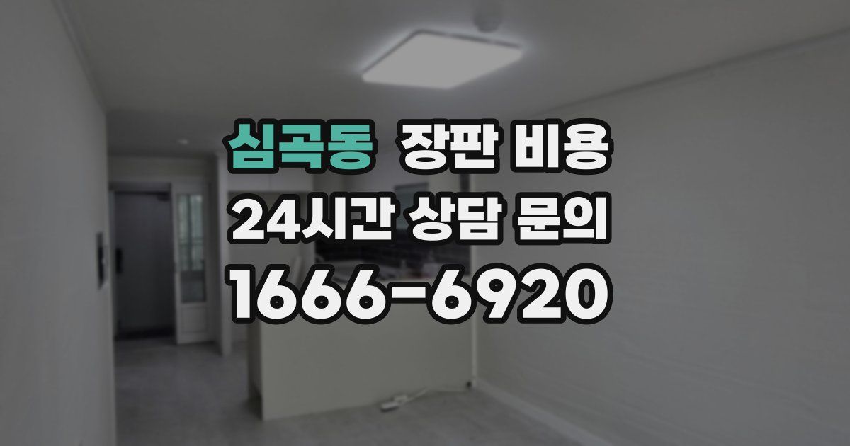 심곡동 장판 비용