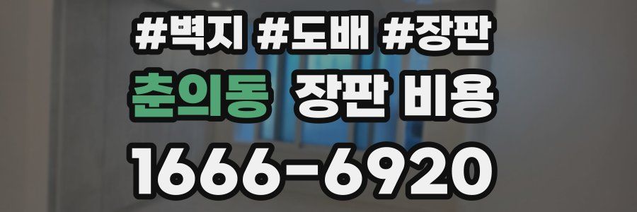 춘의동 장판 비용