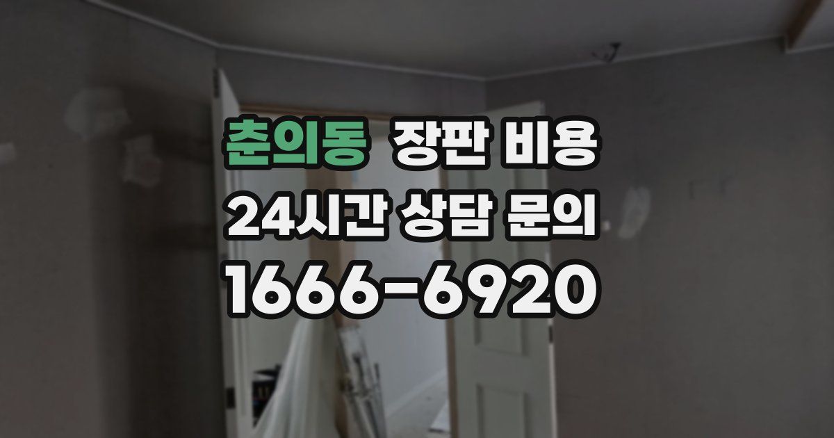 춘의동 장판 비용
