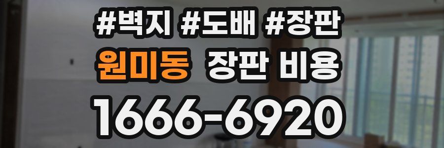 원미동 장판 비용