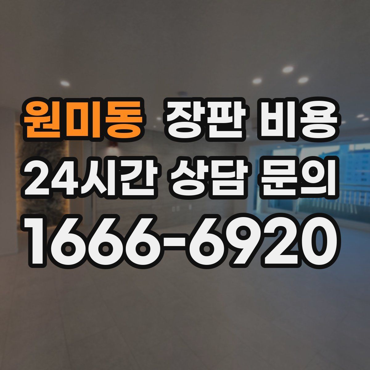 원미동 장판 비용