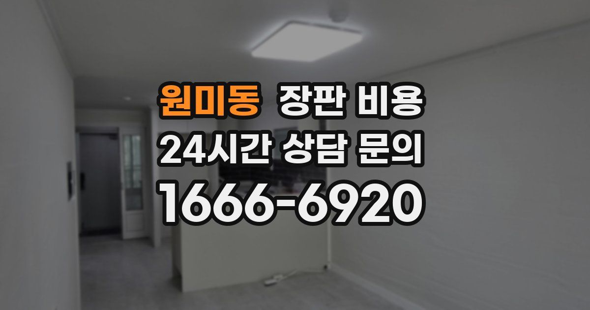 원미동 장판 비용