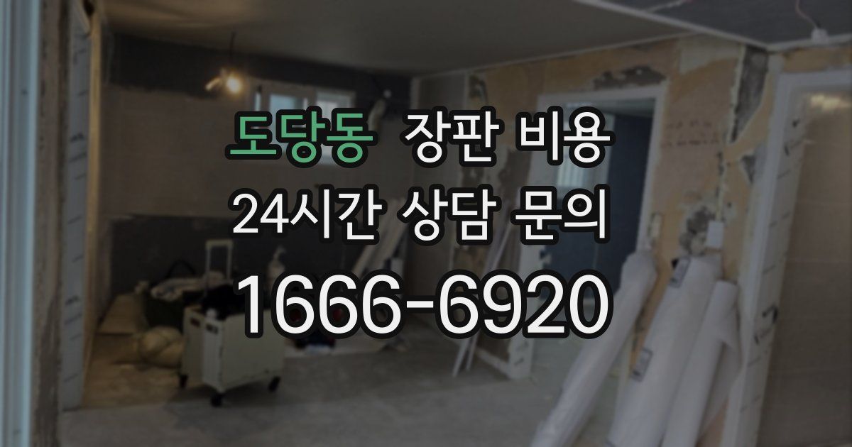 도당동 장판 비용