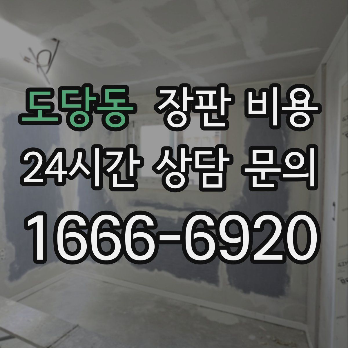 도당동 장판 비용
