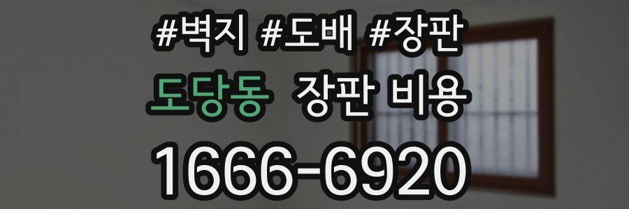 도당동 장판 비용