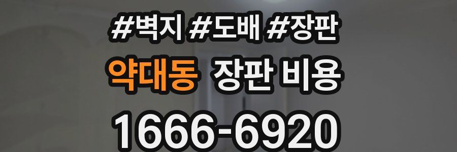 약대동 장판 비용