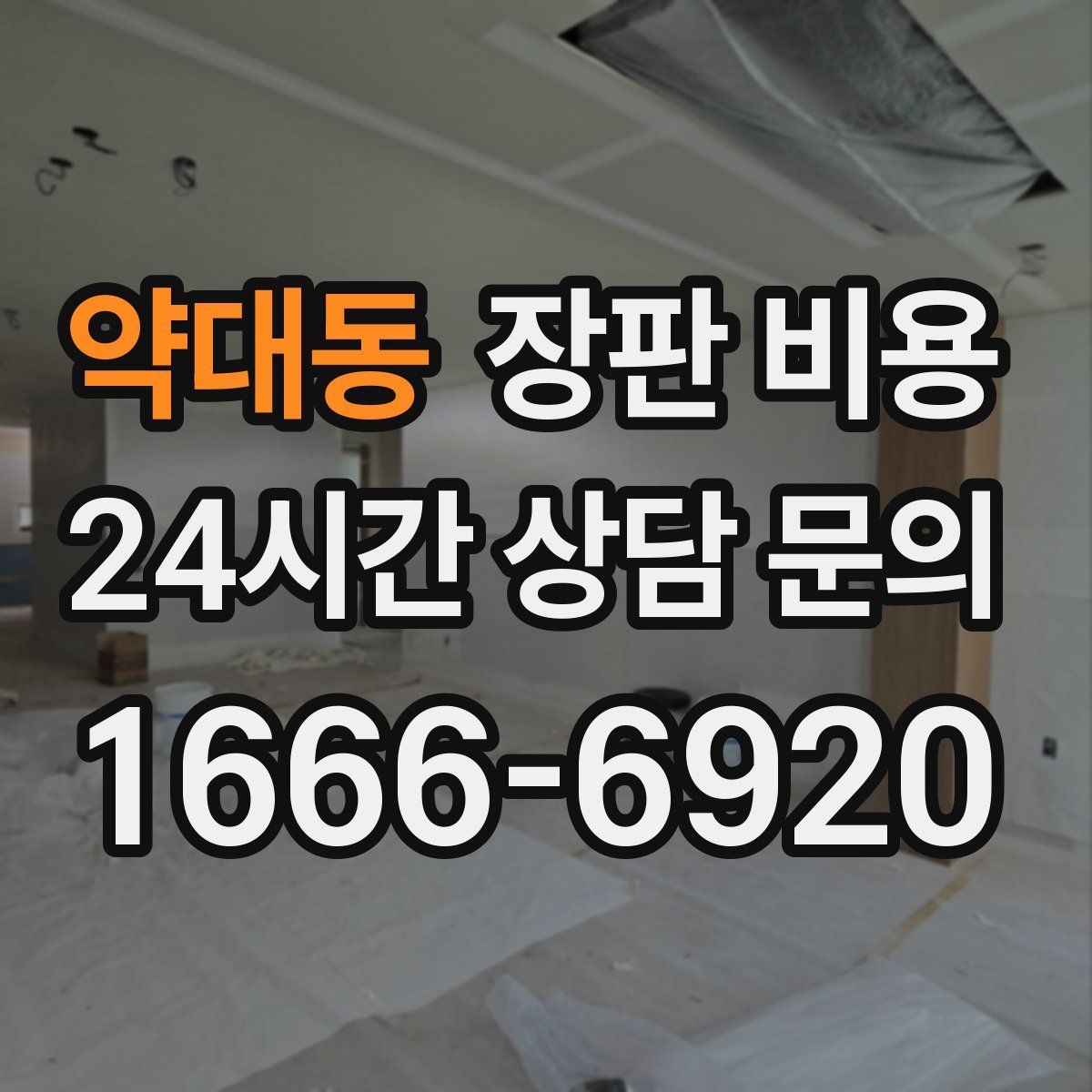 약대동 장판 비용