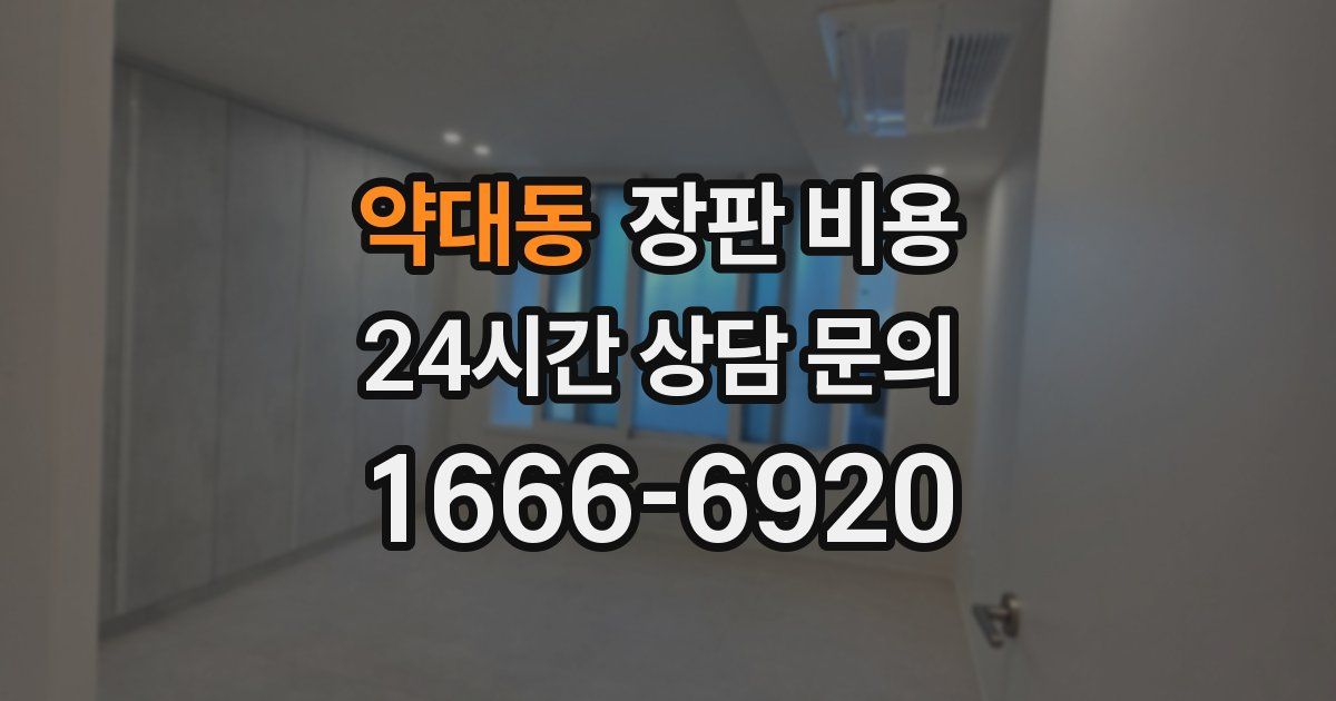 약대동 장판 비용
