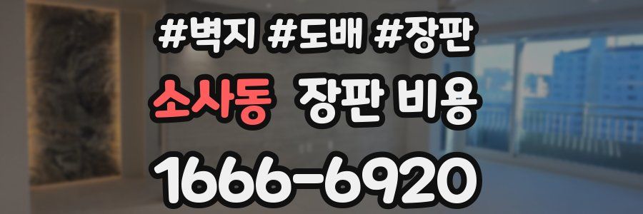 소사동 장판 비용