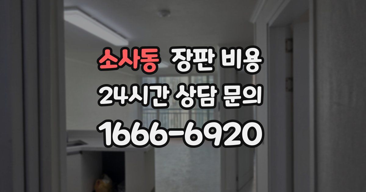 소사동 장판 비용