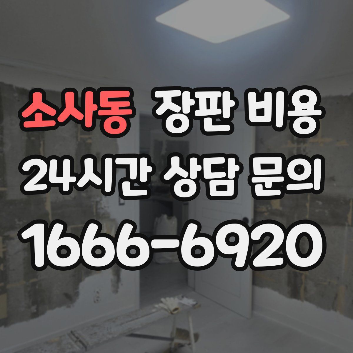 소사동 장판 비용