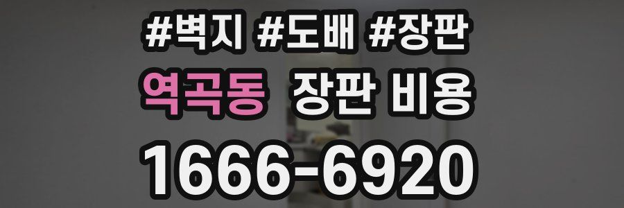 역곡동 장판 비용