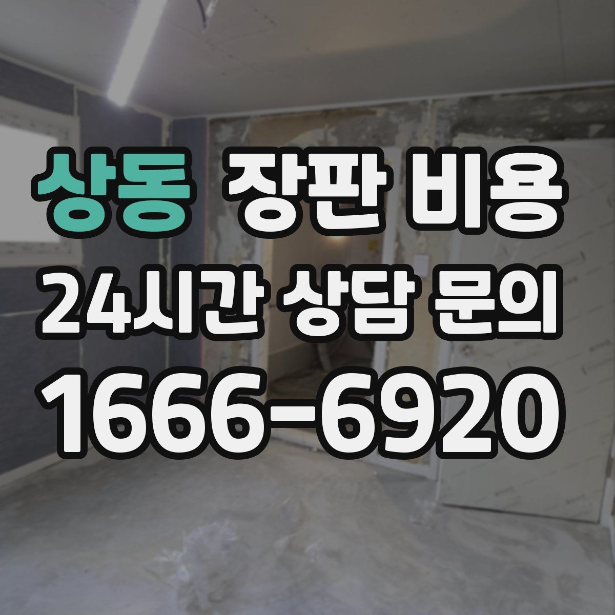 상동 장판 비용