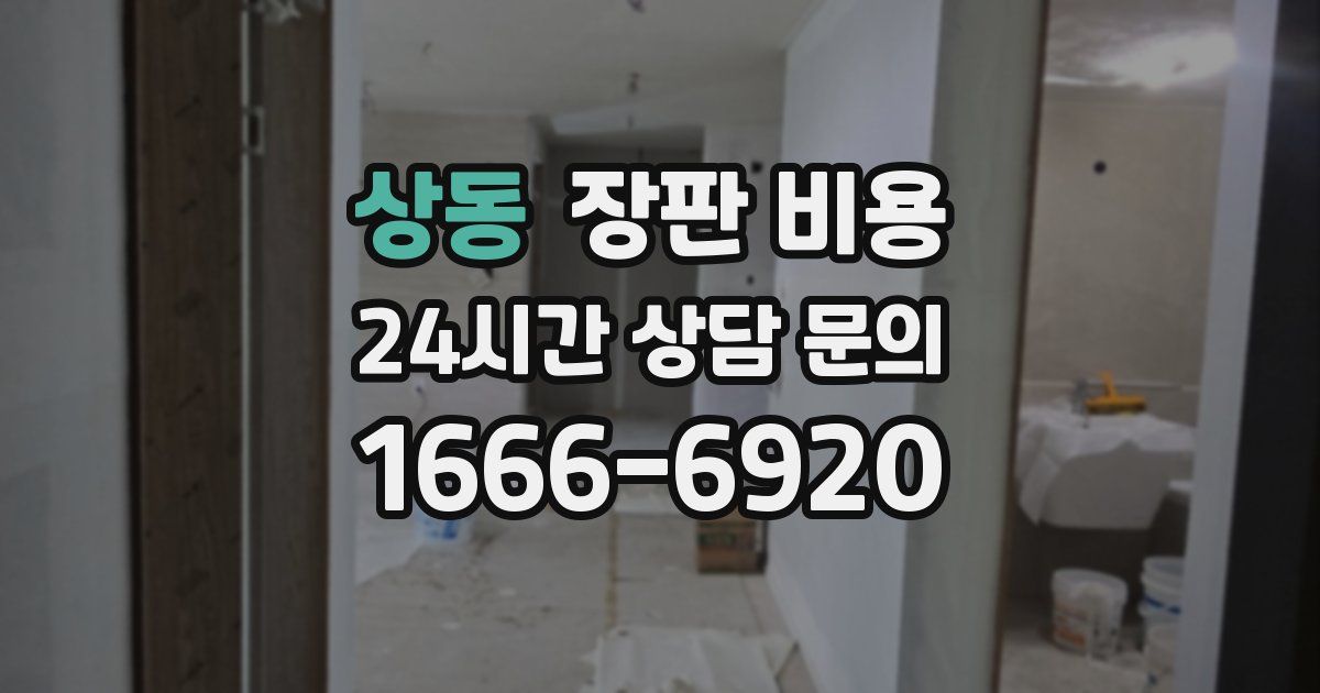 상동 장판 비용