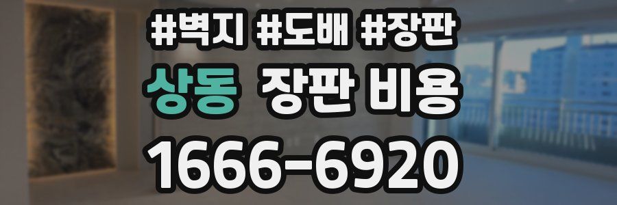상동 장판 비용